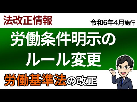 【令６改正】令和６年４月から労働条件明示のルールが変わります