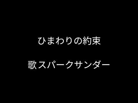 史上最高に下手で史上最高に編集が下手な動画(ひまわりの約束   歌ってみた)