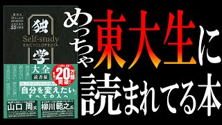 【異例のベストセラー】独学大全｜分厚さが鈍器レベルなのに20万部突破＆東大生協で爆売れしてる本