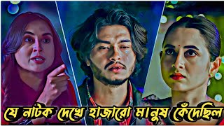 যে নাটক দেখে হাজারো মানুষ কেঁদেছিল😭।Arosh Khan New Natok 2024।New Natok 2024।Bangla Natok। #natok