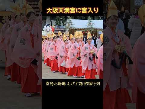 大阪天満宮に宮入りした、招福行列  『北新地えびす詣 2025』