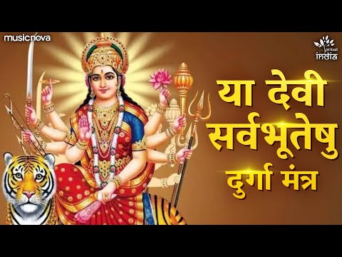 या देवी सर्वभूतेषु Ya Devi Sarva Bhuteshu | Durga Mantra | Devi Suktam | Shakti Rupena Samsthita