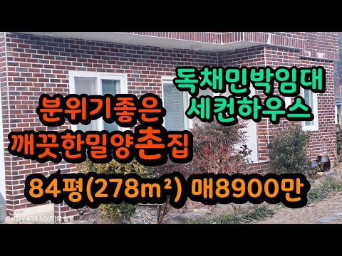 밀양 수리된 아담한촌집 주말주택&독채임대 매8900만