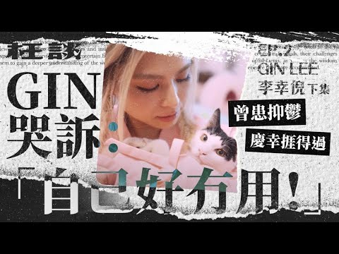 【枉談】曾患抑鬱  慶幸捱得過Gin哭訴：「自己好冇用！」｜李幸倪Gin Lee (下集)