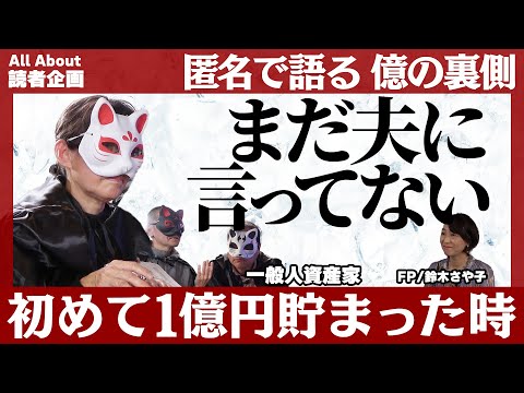 【億り人のマネー賢者3人に訊く！】1億円が貯まった瞬間の心境と生活のリアル