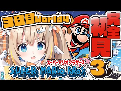 スーパーマリオブラザーズ3┊完全初見マリオ3.ᐟ.ᐟワールド4いくどーっ✊⋆͛【綿宮あひる / Varium】