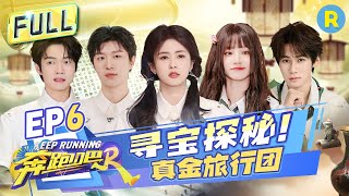 Keep Running S12 EP6: Treasure Hunt! Bai Lu and Adam Fan scored zero in the drawing game#奔跑吧12