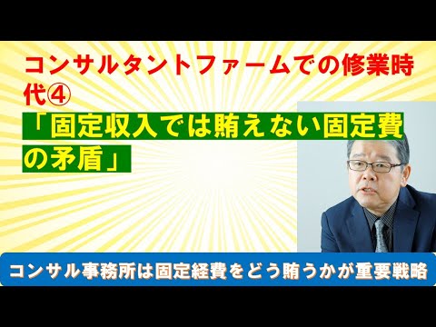 コンサルファーム修行時代４　固定収入を追うと経営がやばいという矛盾