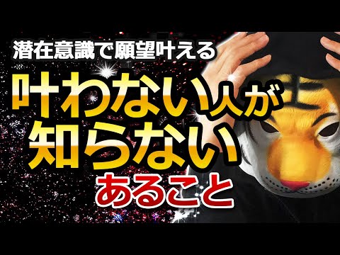 【潜在意識】願望が叶わない人が知らないこと