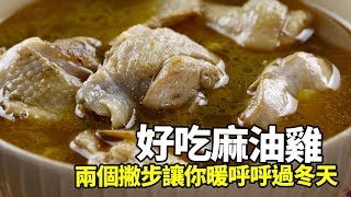 【1mintips】好吃麻油雞，兩個撇步讓你暖呼呼過冬天