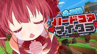 【Minecraft】要介護オカンのホロ鯖ハードコアマイクラ【ホロライブ/宝鐘マリン】