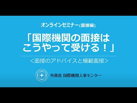 オンラインセミナー面接編「国際機関の面接はこうやって受ける！」