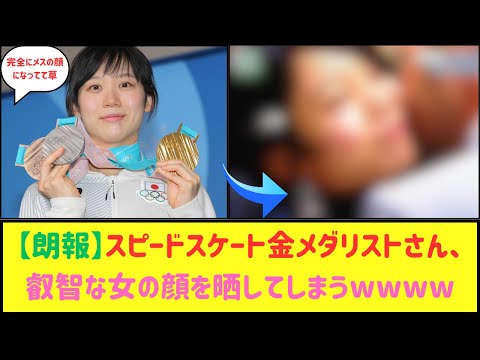 スピードスケートの高木美帆さん、恍惚としてしまうwww