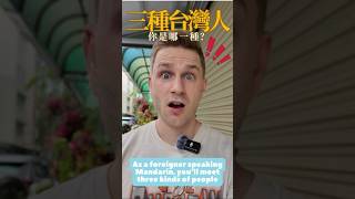 外國人在台灣說中文時，會遇到三種人 😂 As a foreigner speaking Mandarin in Taiwan, you’ll meet three kinds of people