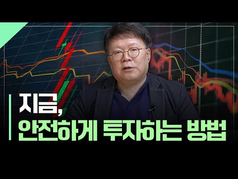 지금, 잃지 않는 주식 투자를 위해 필요한 것 | 서재형의 투자교실