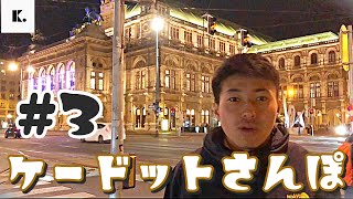 【ケードットさんぽ】#3 ウィーンの 夜のオペラ座に行ってきました🇦🇹 先に言うときます　めちゃくちゃきれいです🌃