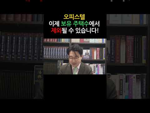 [원영섭 shorts] 오피스텔 이제 보유 주택수에서 제외될 수 있습니다!