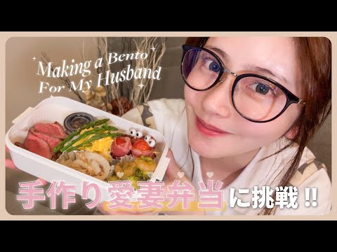 【初！お弁当作り】旦那さんのリクエストに応えて理想のお弁当を作ってみたよ🍱✨6時間大奮闘❗️❗️🏃💨【簡単おかずレシピ】