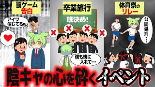 陰キャを破壊するトラウマイベント【ずんだもん解説】