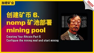 【挖矿攻略】如何创建狗狗币6：创建nomp矿池并上线挖矿 Creating dogecoin altcoin Part 6 configure the nomp pool & start mining