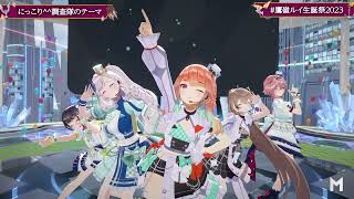 【HOLOTORI】HOLOTORI performance ft. Lui,Kiara, Mumei, Reine and Subaru 【#鷹嶺ルイ生誕祭2023】