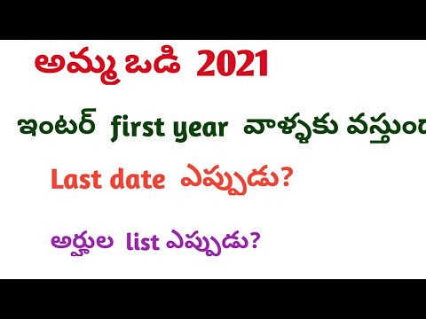 Amma vodi 2021||Ap Amma vodi latest updatell