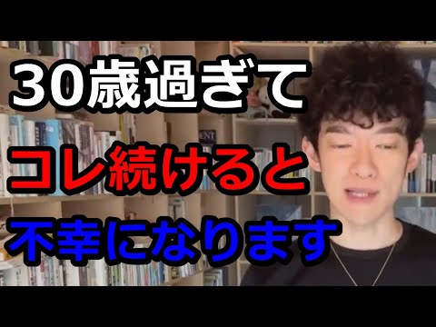 30歳過ぎて、コレやり続けてると【不幸になります】