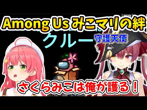 【Among Us】みこちを全力で護るマリン船長【さくらみこ/宝鐘マリン/ホロライブ切り抜き】