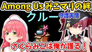 【Among Us】みこちを全力で護るマリン船長【さくらみこ/宝鐘マリン/ホロライブ切り抜き】