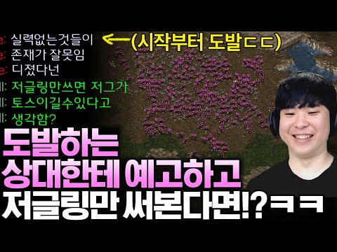 게임 시작부터 도발하는 상대한테 다른 유닛 안 쓰고 저글링만 쓴다고 예고하고 게임을 해본다면?ㅋㅋㅋㅋ