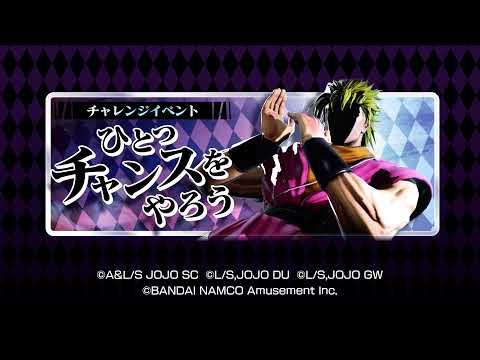 【ジョジョの奇妙な冒険 ラストサバイバー】 チャレンジイベント「 ひとつチャンスをやろう」