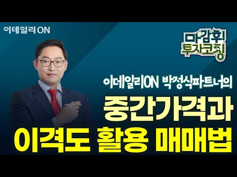 박정식 파트너의 중간가격과 이격도 활용 매매법 | 마감 후! 투자코칭 (20250113)