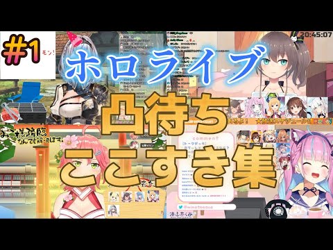 【神回】ホロライブ凸待ちここすき集①【ホロライブ/切り抜き】