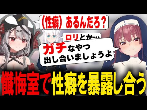 懺悔室で性癖を暴露する人たち【ホロライブ/切り抜き/宝鐘マリン/白上フブキ/沙花叉クロヱ】