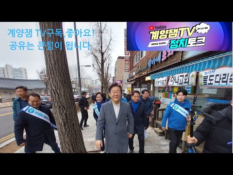 계양잼TV 라이브 #이재명 국회의원                  계양주민  #국민소통