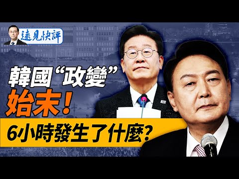 韓國6小時“政變”始末：議員翻牆致勝！尹錫悅失敗3大原因；美眾院COVID調查報告公佈：新冠病毒來源揭曉！！｜遠見快評 唐靖遠 | 2024.12.03