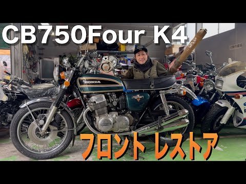 【CB750Four】K4フロント周りのレストア!固着したブレーキや錆びたフロントフォークが復活します