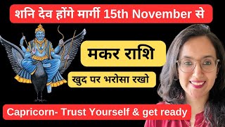 मकर राशि पर शनि मार्गी का असर ll Makar Rashi November Shani Margi ll Capricorn November 2024