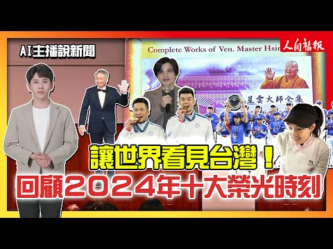 AI主播說新聞／讓世界看見台灣！回顧2024年十大榮光時刻