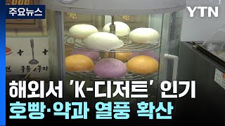 호빵, 해외서도 통했다...약과도 K디저트로 인기 / YTN