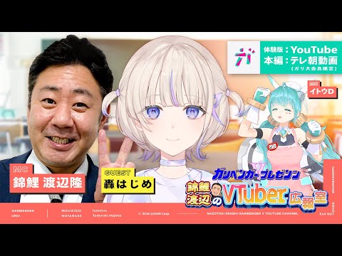 ガリベンガーV presents「錦鯉渡辺のVTuber広報室 ~体験版~」 ゲスト：轟はじめ【2024年3月21日配信】