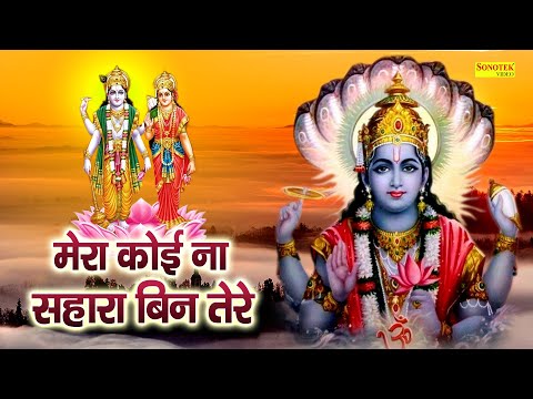 मेरा कोई न सहारा बिन तेरे | Mera Koi Na Sahara Bin Tere || सत्संगी भजन || Nonstop Vishnu Bhajan