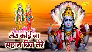 मेरा कोई न सहारा बिन तेरे | Mera Koi Na Sahara Bin Tere || सत्संगी भजन || Nonstop Vishnu Bhajan