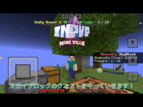 【Mineville(InPvP)】Sky Blockでクエストをやっていきます！