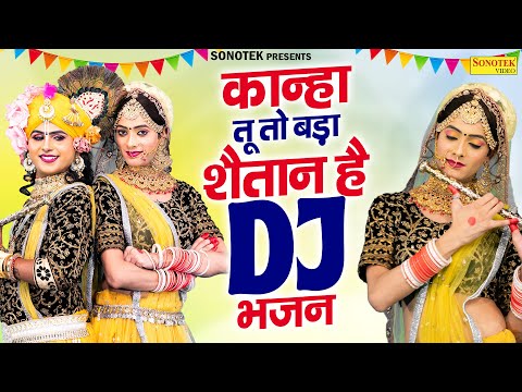 कान्हा तू तो बड़ा शैतान है | Kanha Tu To Bada Shaitaan Hai, Gagandeep Singh & Sikha Rana,Jhanki Dance