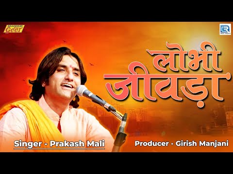 Prakash Mali - लोभी जीवड़ा | Chetawani Bhajan | चेतावनी भजन | Rajasthani Bhajan | 2024 | Lobhi Jivada