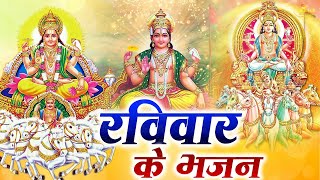 रविवार special भजन  सूर्यदेव अमृतवाणी  | Nonstop Suryadev Bhajan | Suryadev Arti Bhajan