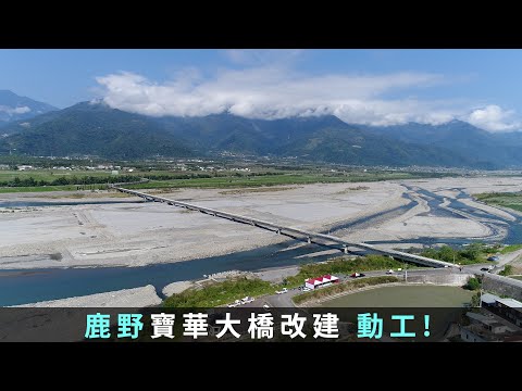 鹿野寶華大橋改建動工