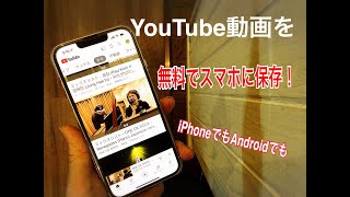 【無料】スマホに動画をダウンロードする方法！