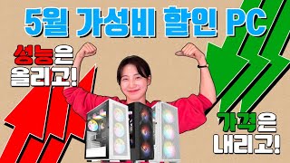 마누라빼고 다 바꿨습니다..... 5월 가성비 할인 PC 4종!!! (80만원대부터 250만원대까지!!!)